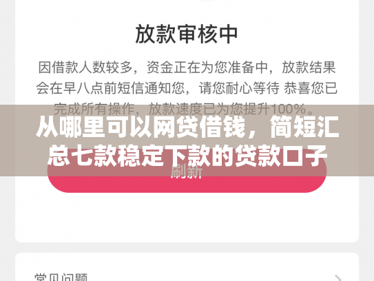 从哪里可以网贷借钱，简短汇总七款稳定下款的贷款口子