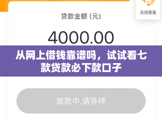 从网上借钱靠谱吗，试试看七款贷款必下款口子