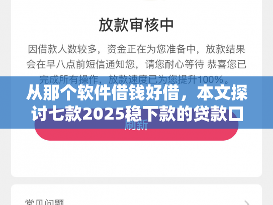 从那个软件借钱好借，本文探讨七款2025稳下款的贷款口子