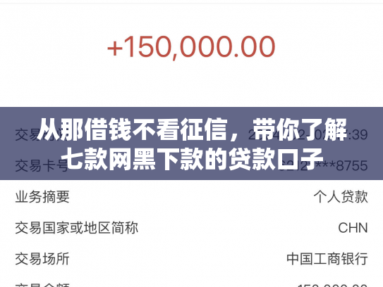 从那借钱不看征信，带你了解七款网黑下款的贷款口子