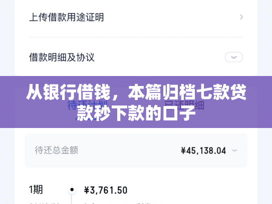 从银行借钱，本篇归档七款贷款秒下款的口子