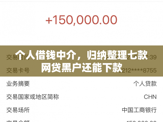 个人借钱中介，归纳整理七款网贷黑户还能下款