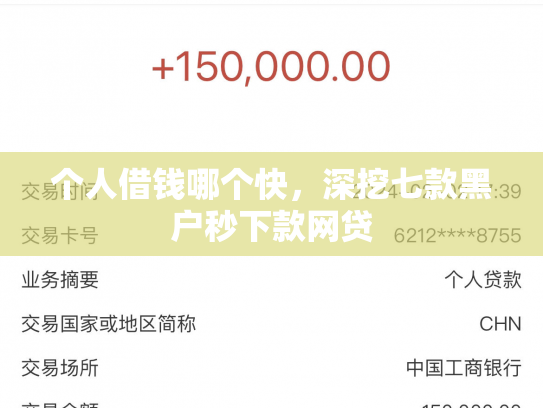 个人借钱哪个快，深挖七款黑户秒下款网贷