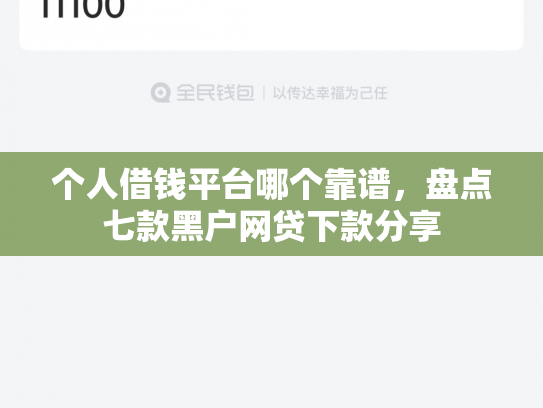 个人借钱平台哪个靠谱，盘点七款黑户网贷下款分享