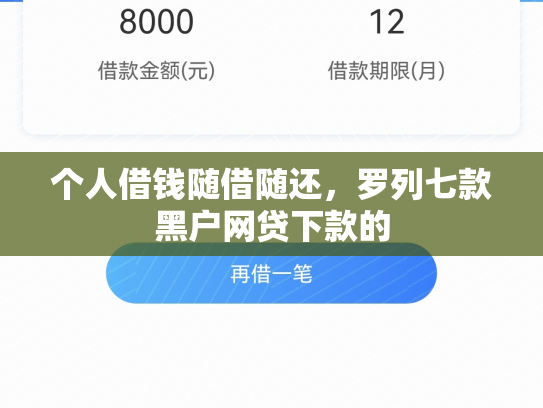 个人借钱随借随还，罗列七款黑户网贷下款的