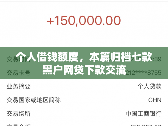 个人借钱额度，本篇归档七款黑户网贷下款交流