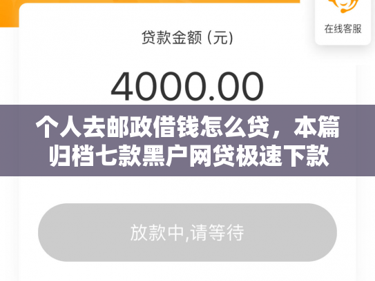 个人去邮政借钱怎么贷，本篇归档七款黑户网贷极速下款
