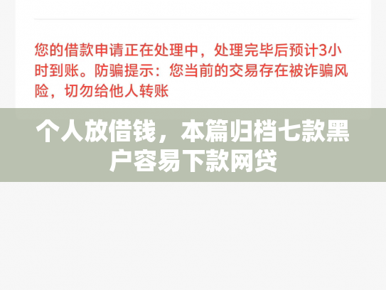 个人放借钱，本篇归档七款黑户容易下款网贷