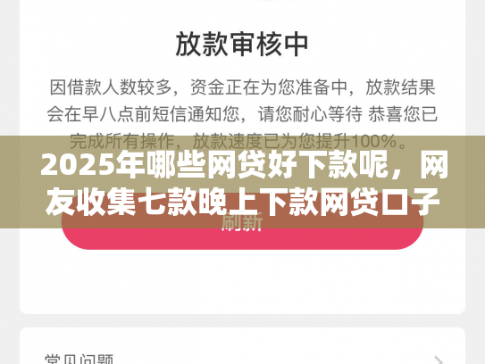 2025年哪些网贷好下款呢，网友收集七款晚上下款网贷口子