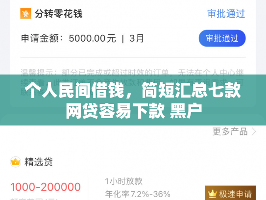 个人民间借钱，简短汇总七款网贷容易下款 黑户