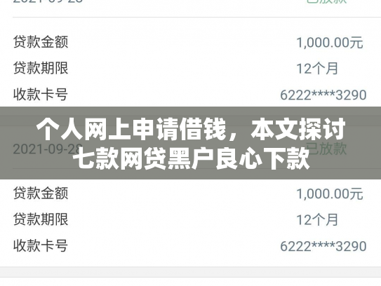 个人网上申请借钱，本文探讨七款网贷黑户良心下款