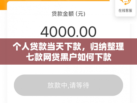 个人贷款当天下款，归纳整理七款网贷黑户如何下款