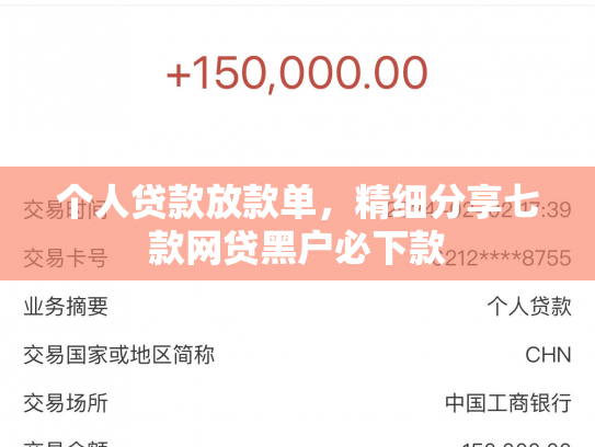 个人贷款放款单，精细分享七款网贷黑户必下款