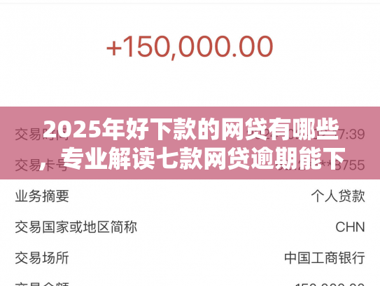 2025年好下款的网贷有哪些，专业解读七款网贷逾期能下款口子