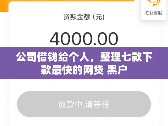 公司借钱给个人，整理七款下款最快的网贷 黑户