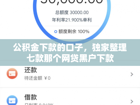 公积金下款的口子，独家整理七款那个网贷黑户下款
