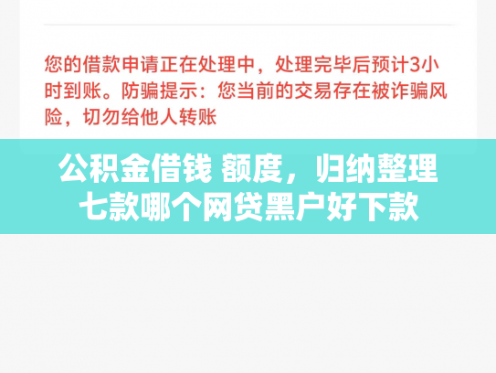 公积金借钱 额度，归纳整理七款哪个网贷黑户好下款