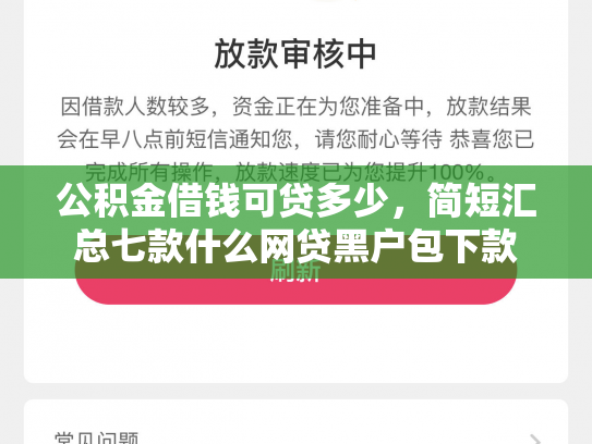 公积金借钱可贷多少，简短汇总七款什么网贷黑户包下款