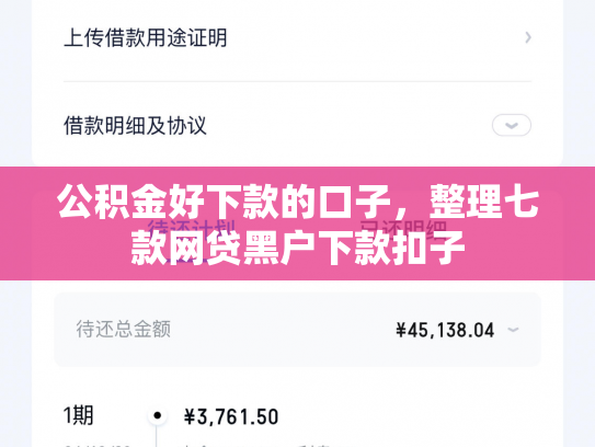 公积金好下款的口子，整理七款网贷黑户下款扣子