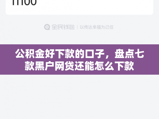 公积金好下款的口子，盘点七款黑户网贷还能怎么下款