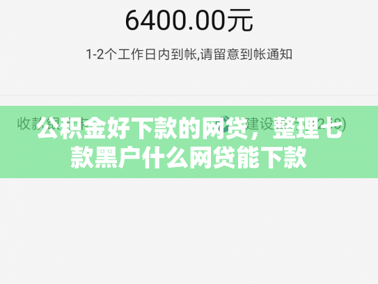 公积金好下款的网贷，整理七款黑户什么网贷能下款