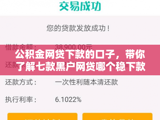 公积金网贷下款的口子，带你了解七款黑户网贷哪个稳下款