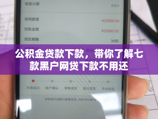 公积金贷款下款，带你了解七款黑户网贷下款不用还