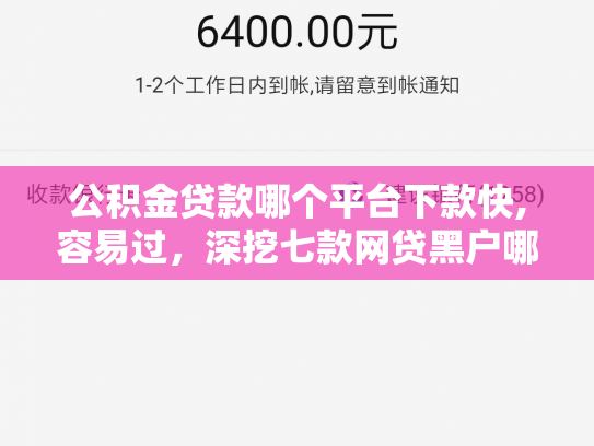 公积金贷款哪个平台下款快,容易过，深挖七款网贷黑户哪里还能下款