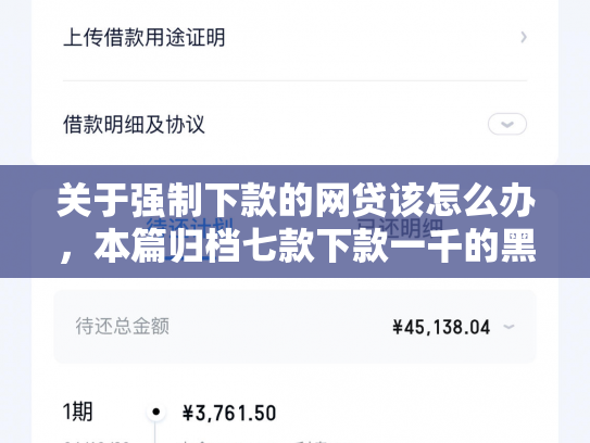 关于强制下款的网贷该怎么办，本篇归档七款下款一千的黑户网贷