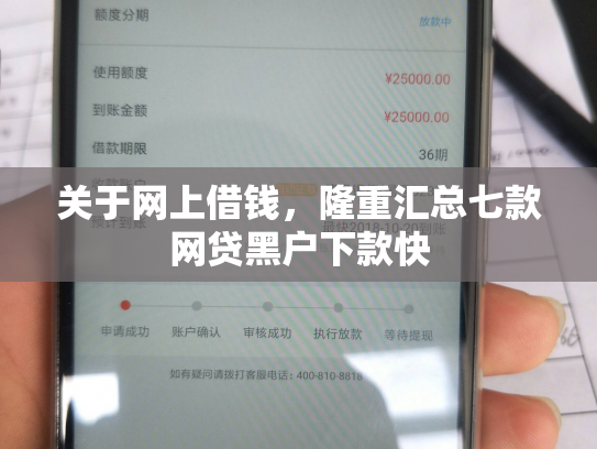 关于网上借钱，隆重汇总七款网贷黑户下款快