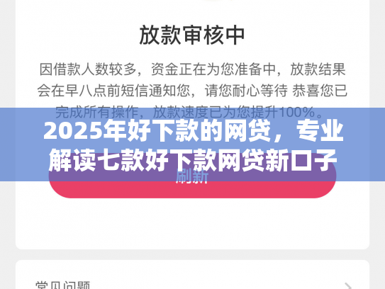 2025年好下款的网贷，专业解读七款好下款网贷新口子