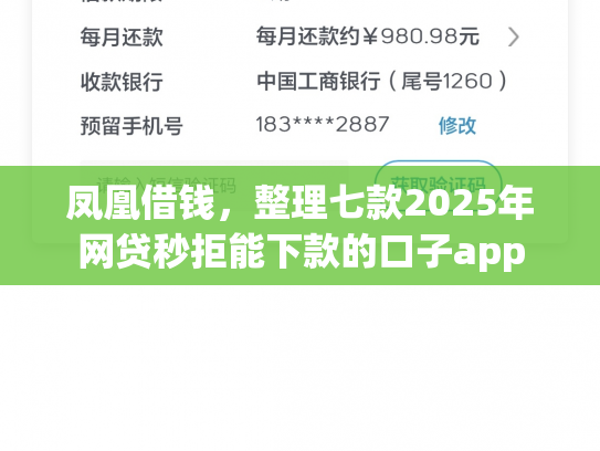 凤凰借钱，整理七款2025年网贷秒拒能下款的口子app