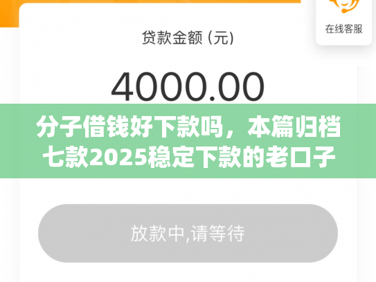分子借钱好下款吗，本篇归档七款2025稳定下款的老口子app