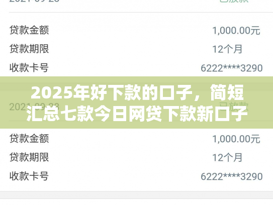 2025年好下款的口子，简短汇总七款今日网贷下款新口子