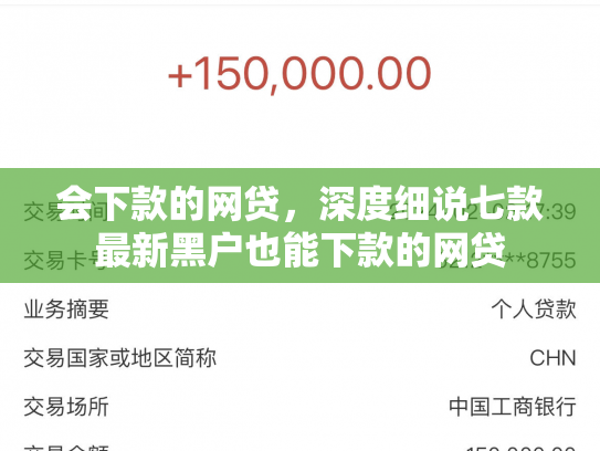 会下款的网贷，深度细说七款最新黑户也能下款的网贷