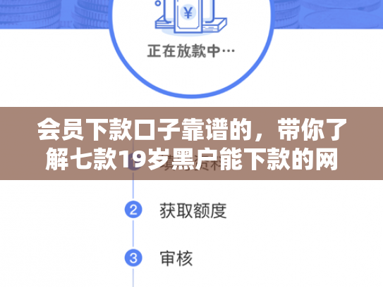 会员下款口子靠谱的，带你了解七款19岁黑户能下款的网贷