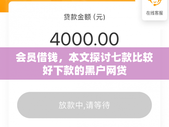 会员借钱，本文探讨七款比较好下款的黑户网贷