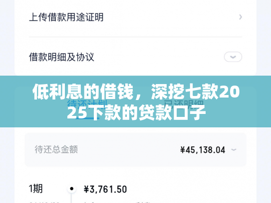 低利息的借钱，深挖七款2025下款的贷款口子