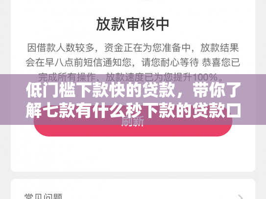 低门槛下款快的贷款，带你了解七款有什么秒下款的贷款口子