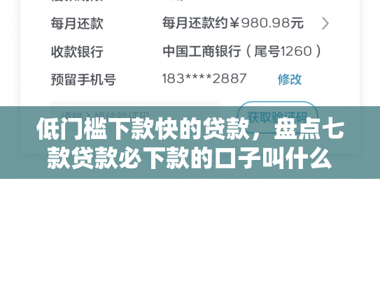 低门槛下款快的贷款，盘点七款贷款必下款的口子叫什么