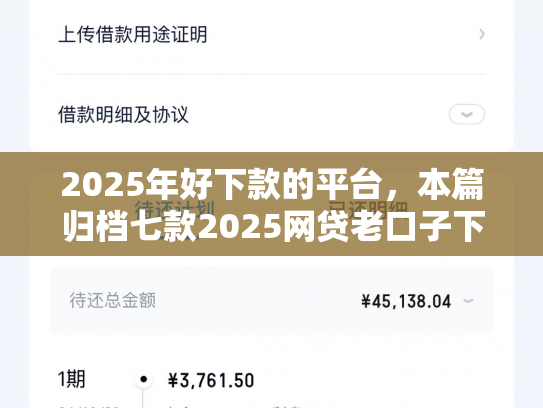 2025年好下款的平台，本篇归档七款2025网贷老口子下款