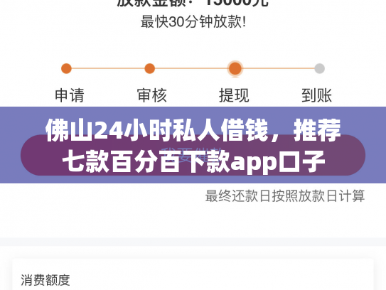 佛山24小时私人借钱，推荐七款百分百下款app口子