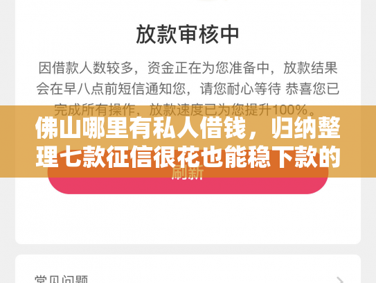 佛山哪里有私人借钱，归纳整理七款征信很花也能稳下款的口子APP