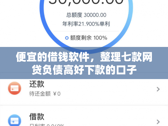 便宜的借钱软件，整理七款网贷负债高好下款的口子