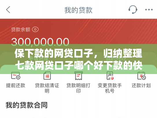 保下款的网贷口子，归纳整理七款网贷口子哪个好下款的快