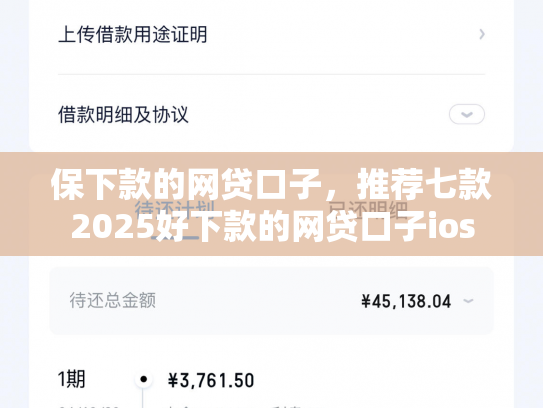保下款的网贷口子，推荐七款2025好下款的网贷口子ios