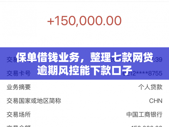 保单借钱业务，整理七款网贷逾期风控能下款口子