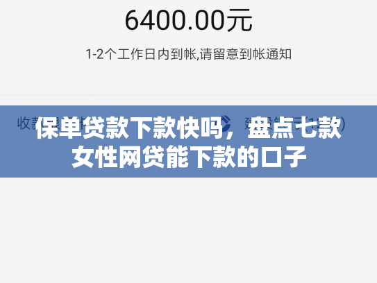 保单贷款下款快吗，盘点七款女性网贷能下款的口子