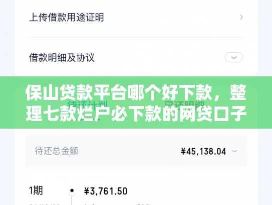 保山贷款平台哪个好下款，整理七款烂户必下款的网贷口子