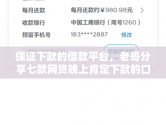 保证下款的借款平台，老哥分享七款网贷晚上肯定下款的口子